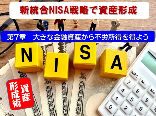 新NISA戦略46  売却でも資産が減らない?毎月現金を得る戦略プランもある【独立系FPブログ講座】